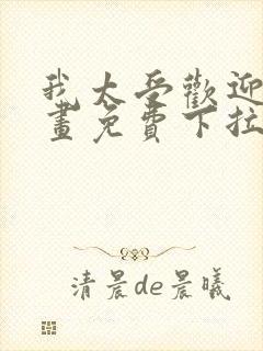 我太受欢迎了漫画免费下拉式漫画