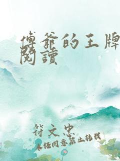 傅爷的王牌傲妻阅读