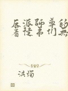 反派师尊的我带着徒弟们无敌天下