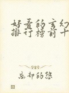 好看的玄幻国漫排行榜前十名