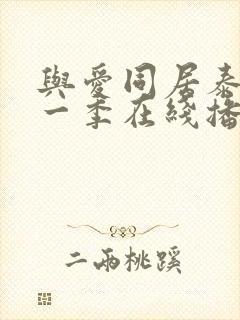 与爱同居泰剧第一季在线播放