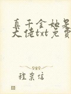 真千金她是全能大佬txt免费下载