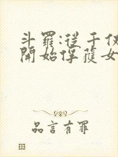 斗罗:从千仞雪开始俘获女神小说免费阅读