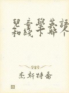 儿童学英语线上和线下哪个好