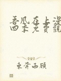 吾凰在上漫画第四季免费观看完整版