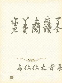 你丫上瘾了小说免费阅读全文