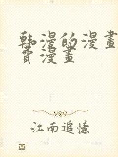 韩漫的漫画网免费漫画