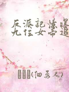 反派记忆曝光,九位女帝追悔莫及