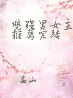 双强男女主小说推荐完结