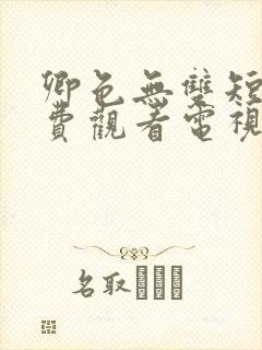 卿色无双短剧免费观看电视剧