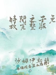 时间之子免费播放完整版