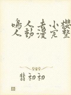 鸣人去小樱家同人动漫完整版免费观看