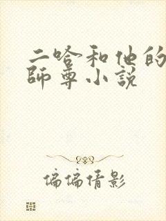 二哈和他的白猫师尊小说