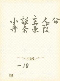 小说主人公洛青舟秦蒹葭