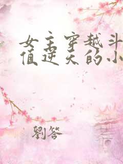 女主穿越斗破颜值逆天的小说