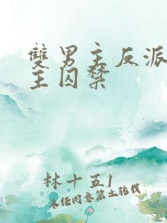 双男主反派被男主囚禁