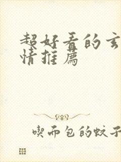 超好看的玄幻言情推荐