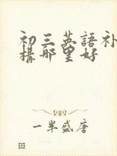 初三英语补习机构哪里好