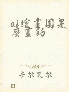 ai绘画图是怎么画的