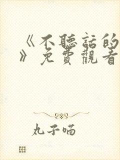 《不听话的妹妹》免费观看全集动漫