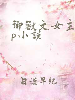 御兽文女主无cp小说