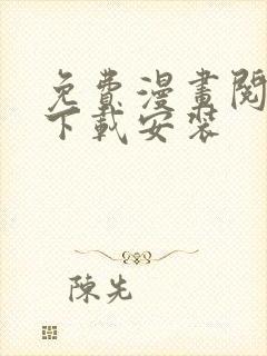 免费漫画阅读站下载安装