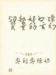 50部好口碑高质量的玄幻小说