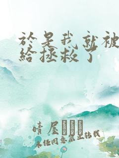 于是我就被叔叔给拯救了