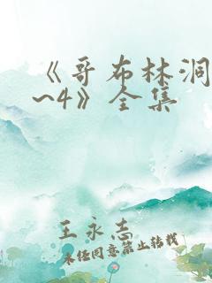 《哥布林洞窟1~4》全集