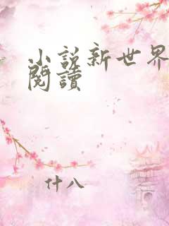 小说新世界在线阅读