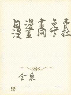 日漫画免费阅读漫画网下拉式