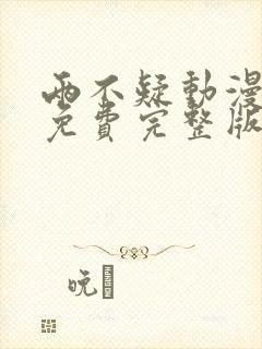 两不疑动漫全集免费完整版