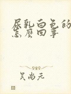 尿乳白色的尿是怎么回事