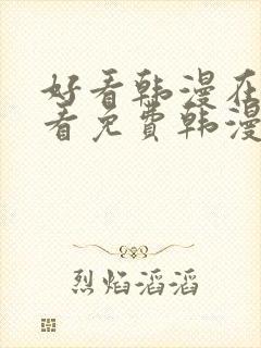 好看韩漫在线观看免费韩漫在线观看免费韩漫