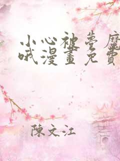 小心被梦魔吃掉哦漫画免费下拉式