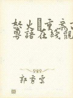 怒火·重案高清粤语在线观看