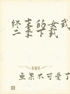 终末的女武神第二季下载