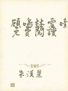 顾鸣林雪晴小说免费阅读