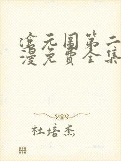 沧元图第二季动漫免费全集