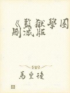 《监狱学园》无删减版