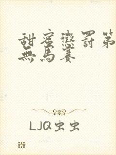 甜蜜惩罚第二季无马赛