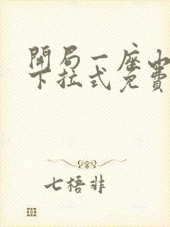 开局一座山漫画下拉式免费6漫画