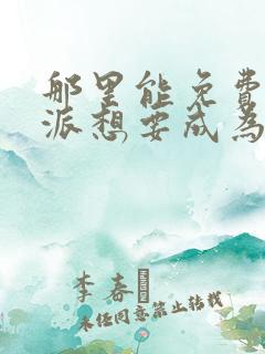 那里能免费看反派想要成为女主动态漫