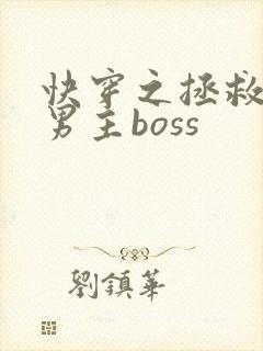 快穿之拯救黑化男主boss