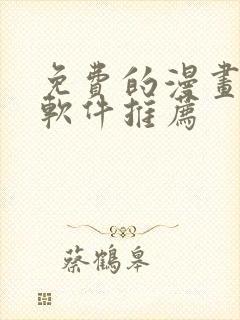 免费的漫画阅读软件推荐