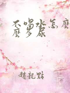 不喝水怎么还那么多尿