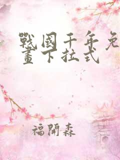 战国千年免费漫画下拉式