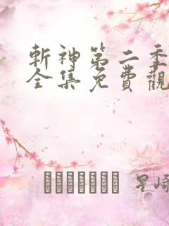 斩神第二季动漫全集免费观看高清