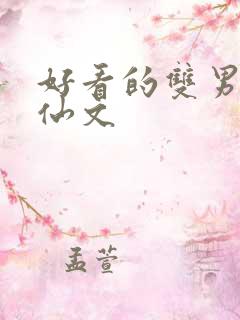 好看的双男主修仙文