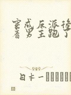 穿成反派后我扛着男主跑了小说